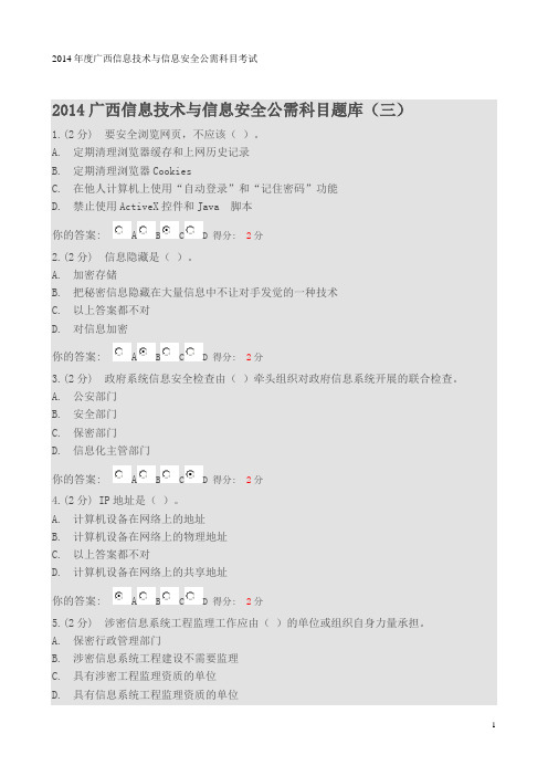 2014年度广西信息技术与信息安全公需科目考试