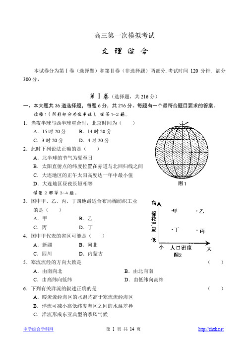 高三第一次模拟考试文理综合