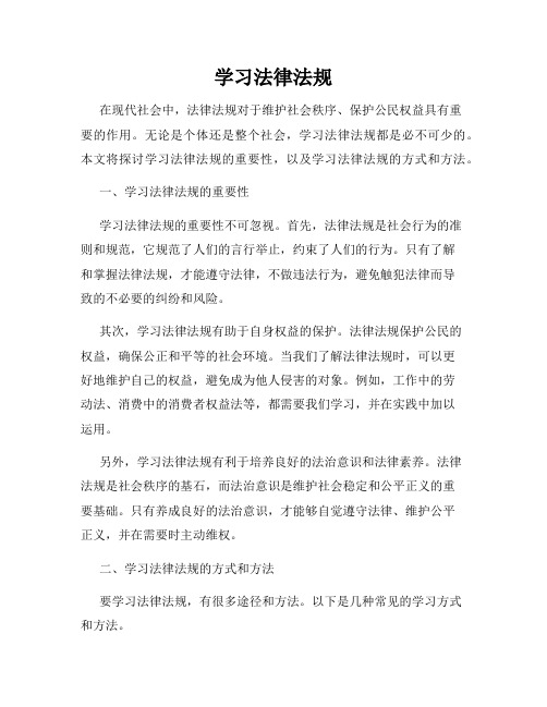 学习法律法规