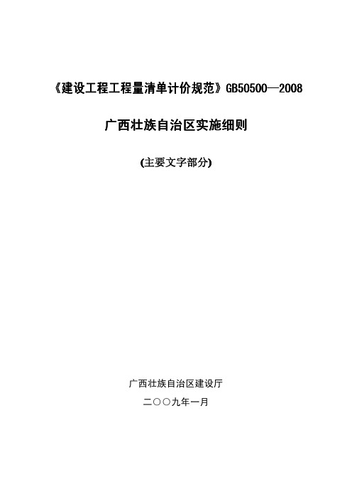 GB50500-2008工程量清单计价规范广西实施细则