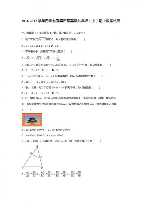 宜宾市宜宾县2016-2017学年九年级上期中数学试卷含答案解析