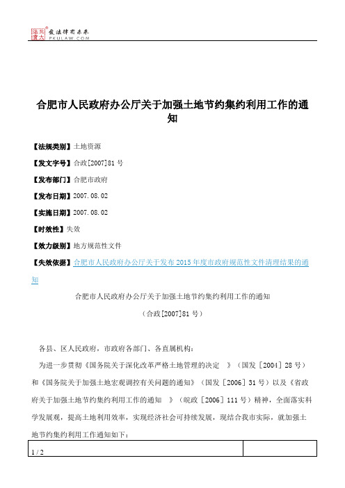 合肥市人民政府办公厅关于加强土地节约集约利用工作的通知