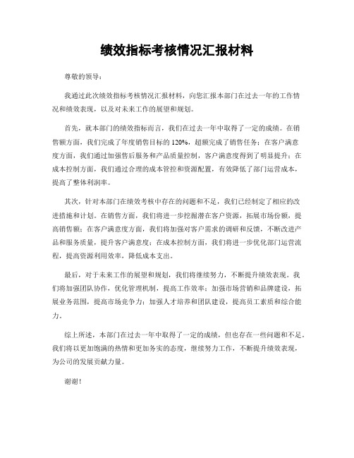 绩效指标考核情况汇报材料