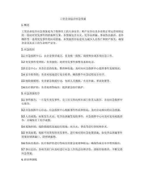 工贸企业综合应急预案