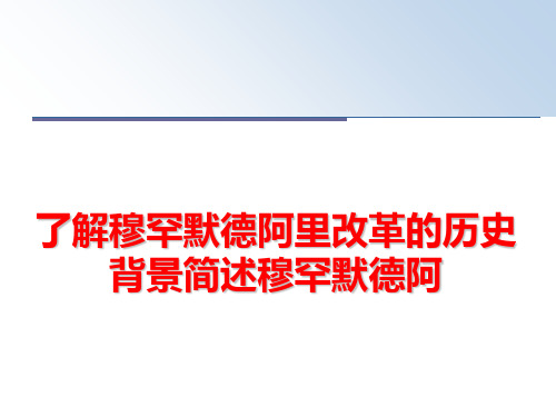 最新了解穆罕默德阿里改革的历史背景简述穆罕默德阿