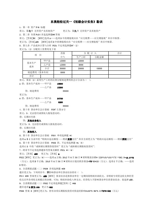 东奥轻一《初级会计实务》勘误