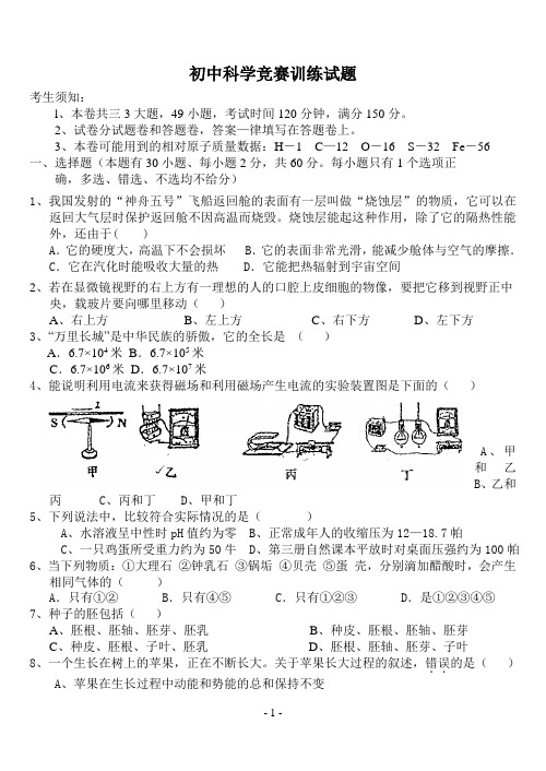 初中科学竞赛训练试题