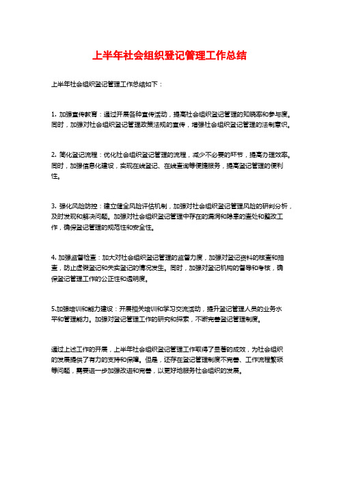 上半年社会组织登记管理工作总结