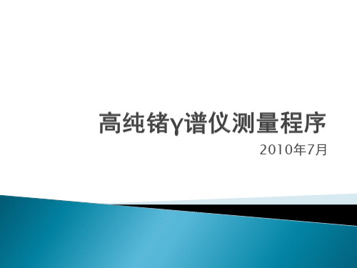 高纯锗γ谱仪测量程序