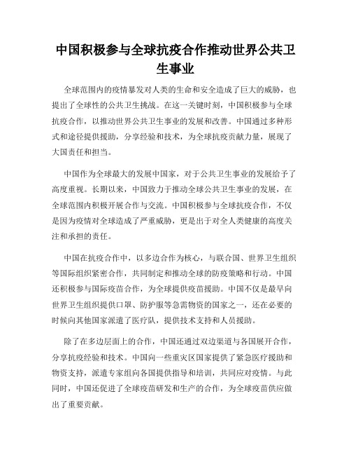 中国积极参与全球抗疫合作推动世界公共卫生事业