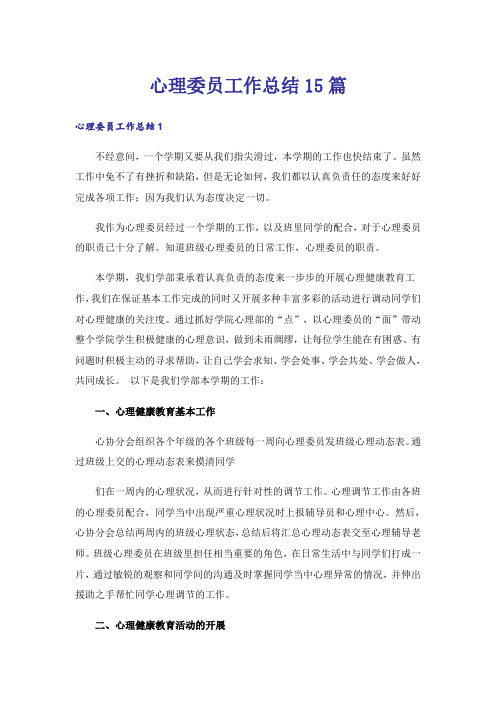 心理委员工作总结15篇