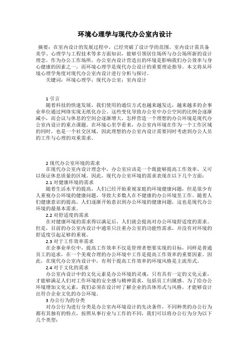 环境心理学与现代办公室内设计