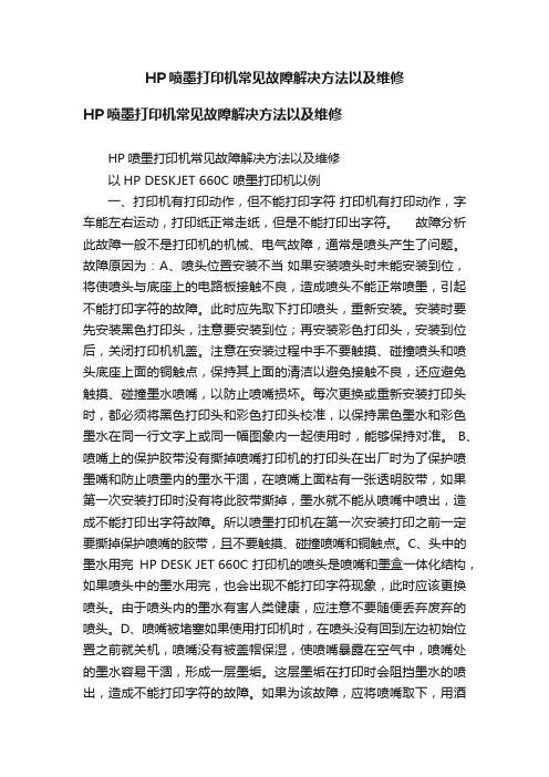 HP喷墨打印机常见故障解决方法以及维修