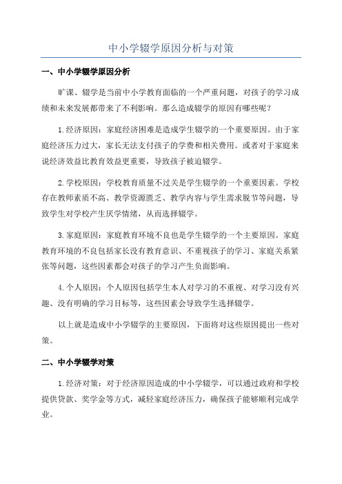 中小学辍学原因分析与对策