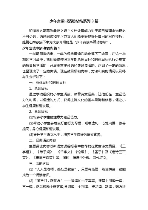 少年宫读书活动总结系列3篇