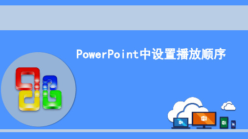 PowerPoint中设置播放顺序-自定义动画