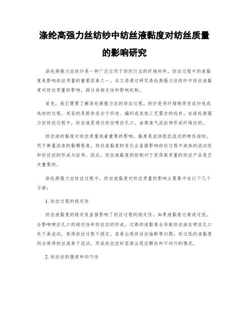 涤纶高强力丝纺纱中纺丝液黏度对纺丝质量的影响研究