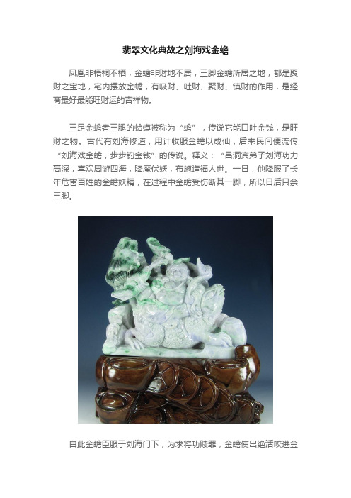 翡翠文化典故之刘海戏金蟾