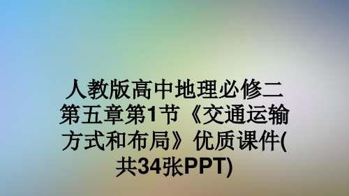 人教版高中地理必修二第五章第1节《交通运输方式和布局》优质课件(共34张PPT)
