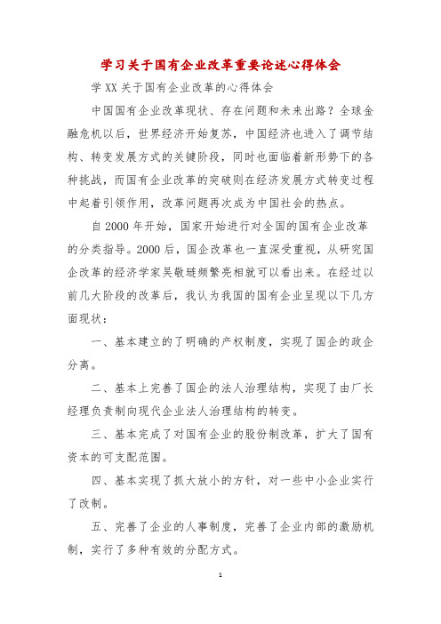 学习关于国有企业改革重要论述心得体会