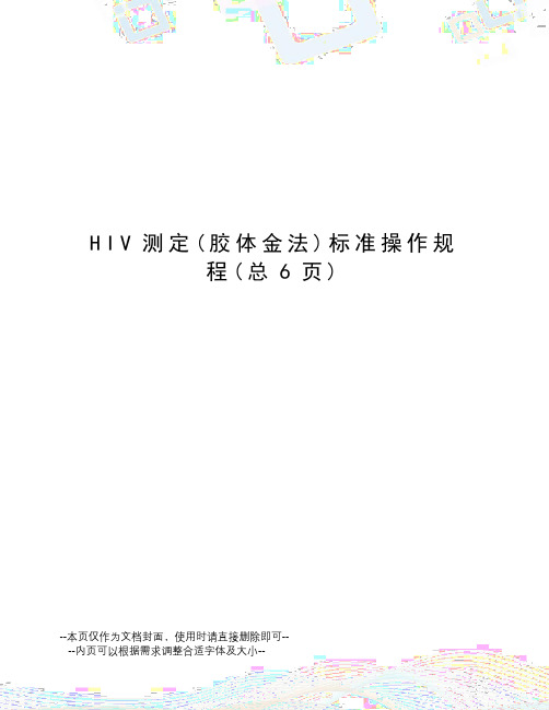 HIV测定标准操作规程