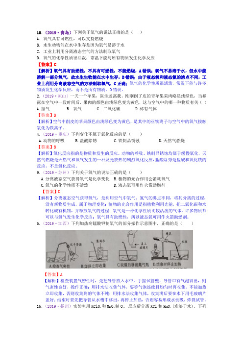 2019年全国中考化学真题分类 考点4  氧气的性质与制备(包括催化剂)