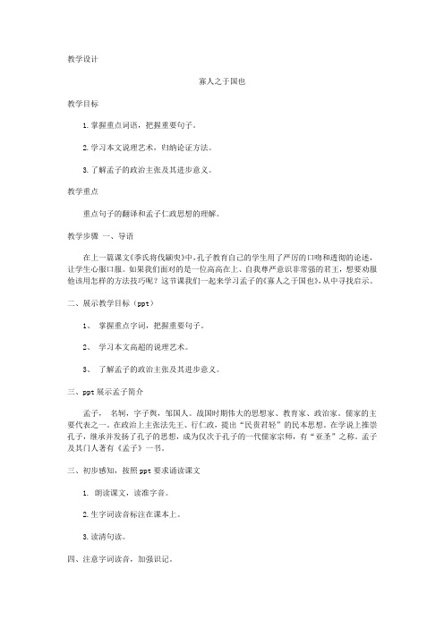 高中语文_寡人之于国也教学设计学情分析教材分析课后反思