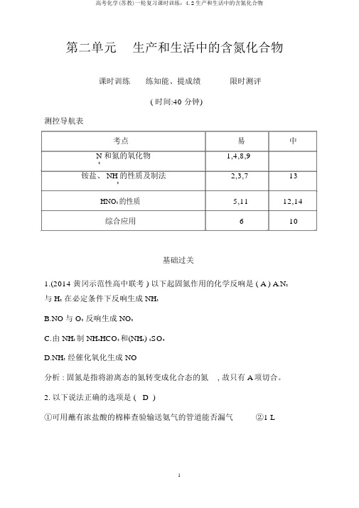 高考化学(苏教)一轮复习课时训练：4.2生产和生活中的含氮化合物