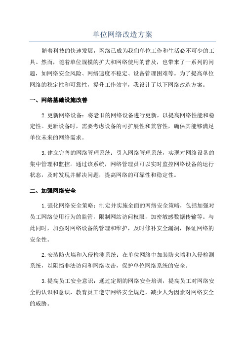 单位网络改造方案