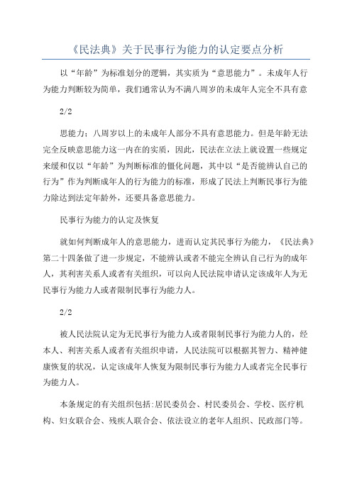 《民法典》关于民事行为能力的认定要点分析