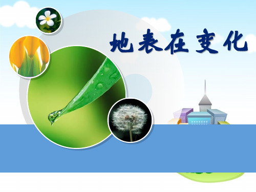 《地表在变化》精选PPT教学课件