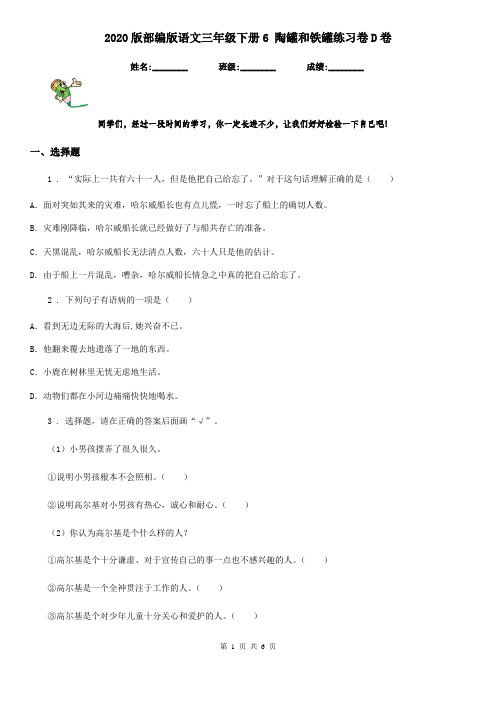 2020版部编版语文三年级下册6 陶罐和铁罐练习卷D卷(模拟)