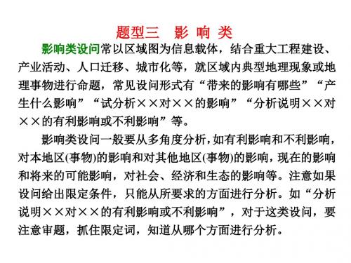 2018年高考地理通用版二轮专题复习创新课件：题型三 影+响+类