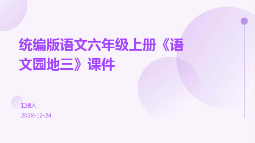 统编版语文六年级上册《语文园地三》课件