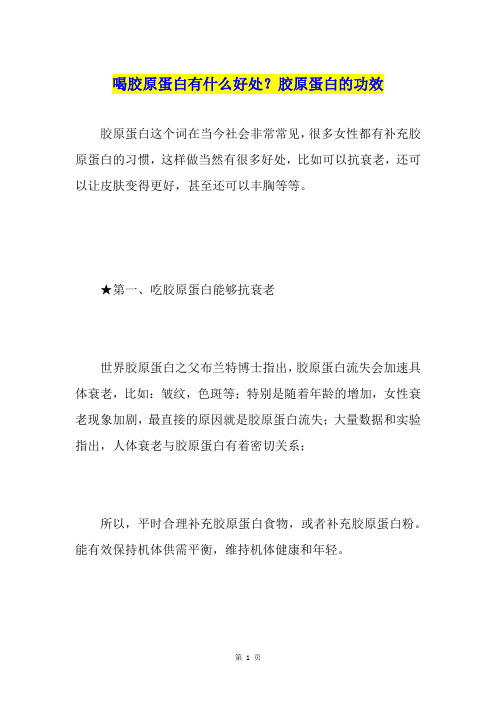 喝胶原蛋白有什么好处?胶原蛋白的功效