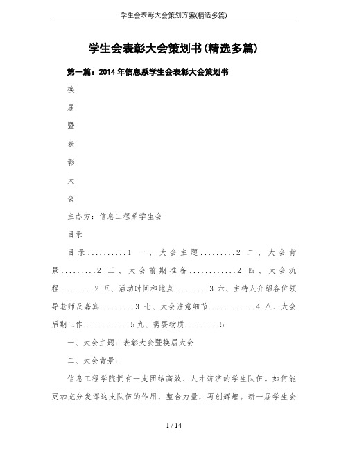 学生会表彰大会策划方案(精选多篇)