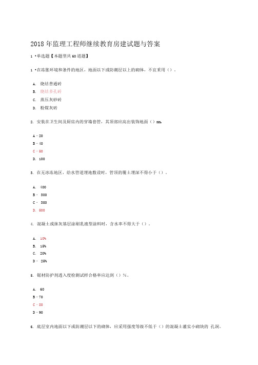 2018年监理工程师继续教育房建试题与答案85分