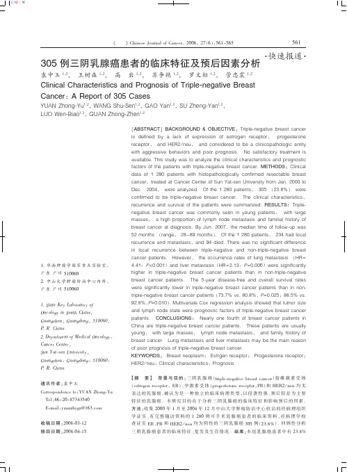 305 例三阴乳腺癌患者的临床特征及预后因素分析