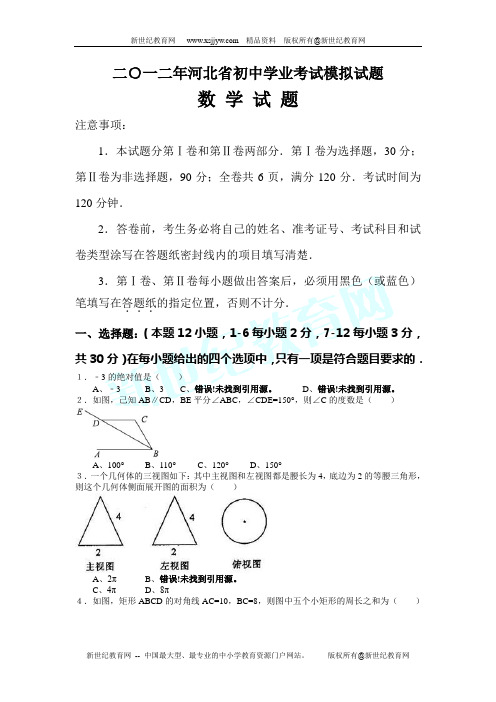 2012年河北省初中九年级学业考试数学模拟试题(有详尽答案)