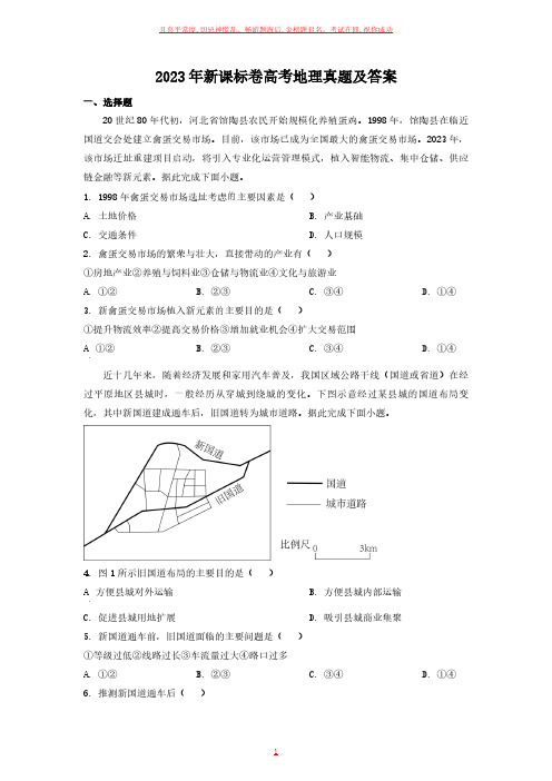 2023年新课标卷高考地理真题及答案