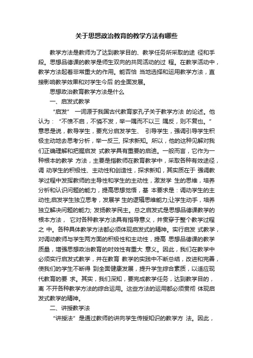 关于思想政治教育的教学方法有哪些