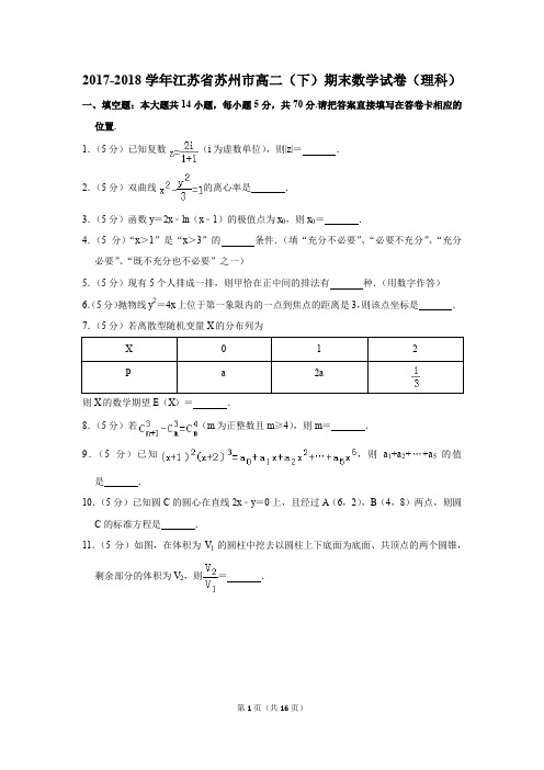 2017-2018学年江苏省苏州市高二(下)期末数学试卷(理科)(解析版)