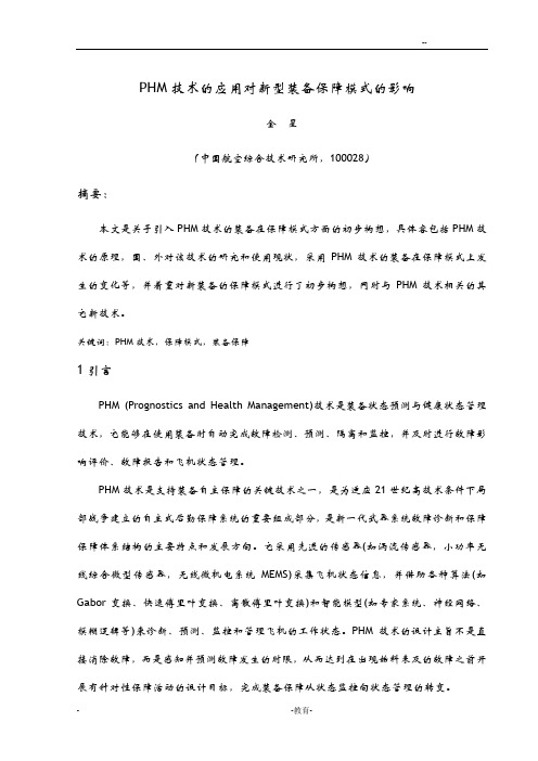 PHM技术的应用对新型装备维修保障模式的影响