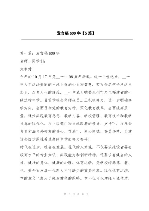 发言稿600字【5篇】