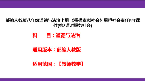 部编人教版八年级道德与法治上册《积极奉献社会》勇担社会责任PPT课件(第2课时服务社会)