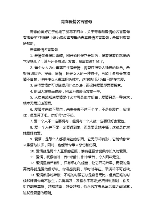 青春爱情名言警句