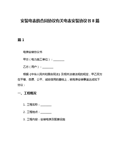 安装电表的合同协议有关电表安装协议书8篇