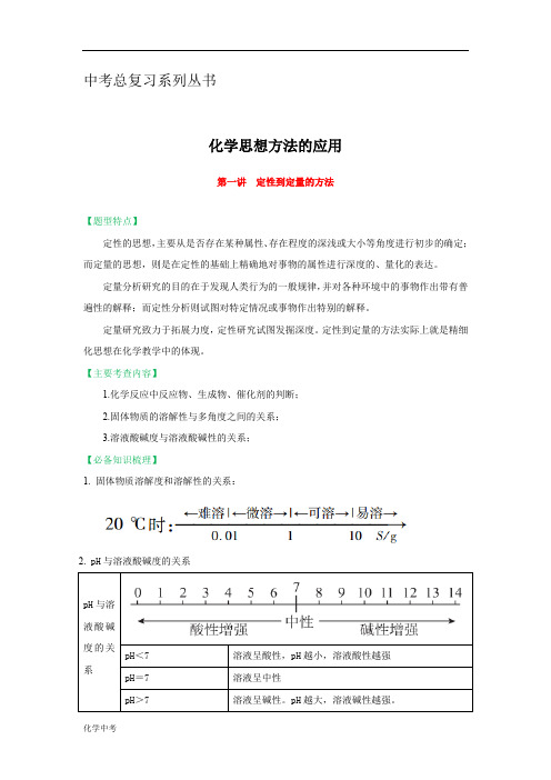 中考化学思想方法的应用：第一讲定性到定量的方法