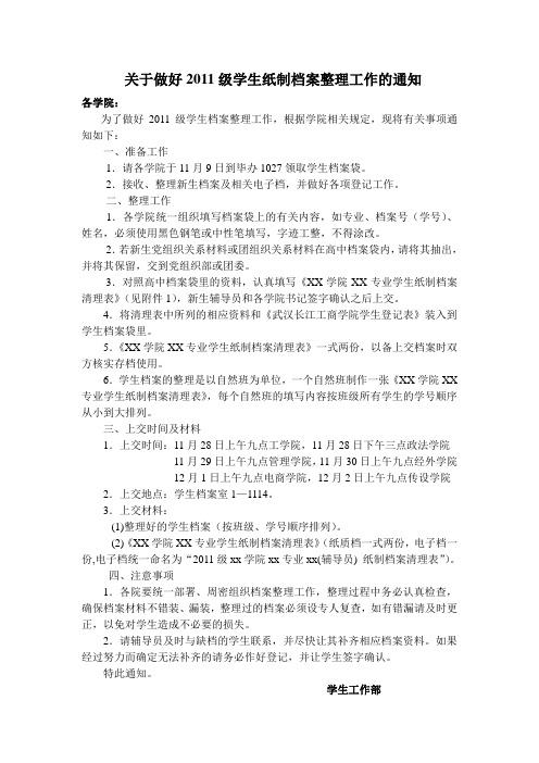 关于做好2011级学生档案整理工作的通知