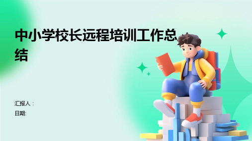 中小学校长远程培训工作总结